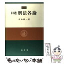 【中古】 口述刑法各論 新版 / 中山 研一 / 成文堂 単行本 【メール便送料無料】【あす楽対応】