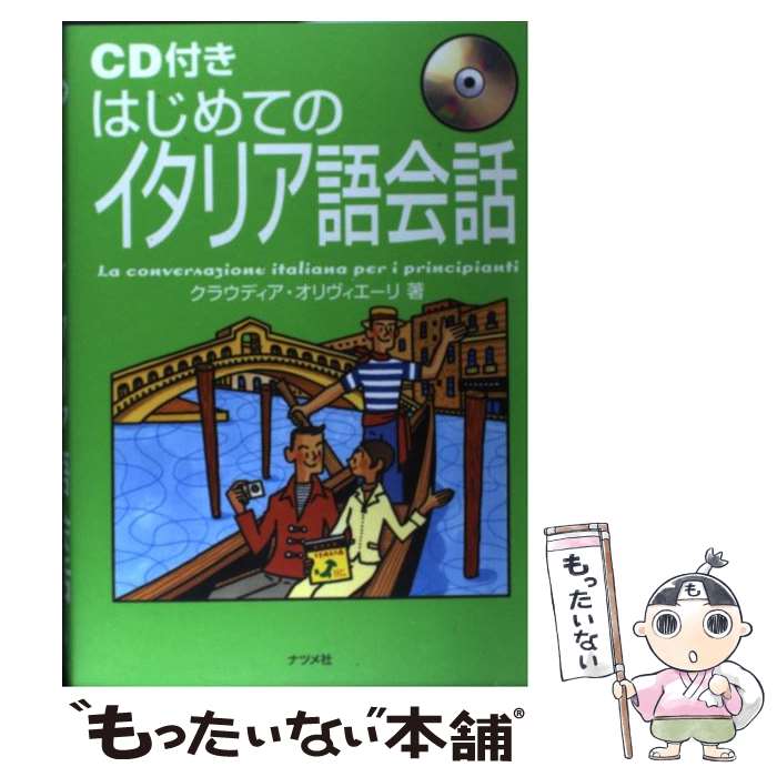 著者：クラウディア オリヴィエーリ, Claudia Olivieri出版社：ナツメ社サイズ：単行本ISBN-10：4816335811ISBN-13：9784816335815■こちらの商品もオススメです ● 1，000万人の海外旅行イタリア語会話 改訂10版 / JTBパブリッシング / JTBパブリッシング [文庫] ● イタリア古寺巡礼 / 和辻 哲郎 / 岩波書店 [文庫] ● CD付きはじめてのフランス語会話 / 佐原 隆雄 / ナツメ社 [単行本] ● はじめてのスペイン語会話 / 中井 博康 / ナツメ社 [単行本] ● はじめてのフランス語単語集 耳で覚える　CDブック / 佐原 隆雄, ベアトリス ドレーグ / ナツメ社 [単行本] ● 東京イタリア・フランス料理の店 美味しいレストラン137軒 / JTBパブリッシング / JTBパブリッシング [ムック] ● ゼロから話せるイタリア語 会話中心 / 畑 舜一郎 / 三修社 [単行本] ● 会話で学ぶ実用イタリア語 / K.カテリノフ, 菅田 茂昭, 小林 勝 / 白水社 [ペーパーバック] ● ゼロから話せるスペイン語 会話中心 / 佐藤 邦彦 / 三修社 [単行本] ■通常24時間以内に出荷可能です。※繁忙期やセール等、ご注文数が多い日につきましては　発送まで48時間かかる場合があります。あらかじめご了承ください。 ■メール便は、1冊から送料無料です。※宅配便の場合、2,500円以上送料無料です。※あす楽ご希望の方は、宅配便をご選択下さい。※「代引き」ご希望の方は宅配便をご選択下さい。※配送番号付きのゆうパケットをご希望の場合は、追跡可能メール便（送料210円）をご選択ください。■ただいま、オリジナルカレンダーをプレゼントしております。■お急ぎの方は「もったいない本舗　お急ぎ便店」をご利用ください。最短翌日配送、手数料298円から■まとめ買いの方は「もったいない本舗　おまとめ店」がお買い得です。■中古品ではございますが、良好なコンディションです。決済は、クレジットカード、代引き等、各種決済方法がご利用可能です。■万が一品質に不備が有った場合は、返金対応。■クリーニング済み。■商品画像に「帯」が付いているものがありますが、中古品のため、実際の商品には付いていない場合がございます。■商品状態の表記につきまして・非常に良い：　　使用されてはいますが、　　非常にきれいな状態です。　　書き込みや線引きはありません。・良い：　　比較的綺麗な状態の商品です。　　ページやカバーに欠品はありません。　　文章を読むのに支障はありません。・可：　　文章が問題なく読める状態の商品です。　　マーカーやペンで書込があることがあります。　　商品の痛みがある場合があります。