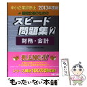 【中古】 中小企業診断士最短合格のためのスピード問題集 2　2013年度版 / TAC中小企業診断士講座 / TAC出版 [単行本]【メール便送料無料】【あす楽対応】