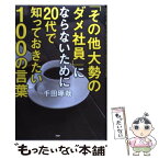 【中古】 「その他大勢のダメ社員」にならないために20代で知っておきたい100の言葉 / 千田琢哉 / PHP研究所 [単行本（ソフトカバー）]【メール便送料無料】【あす楽対応】