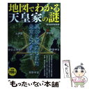 【中古】 地図でわかる天皇家の謎 風水に秘められた皇室ミステリー / 歴史謎学倶楽部 / 宝島社 単行本 【メール便送料無料】【あす楽対応】