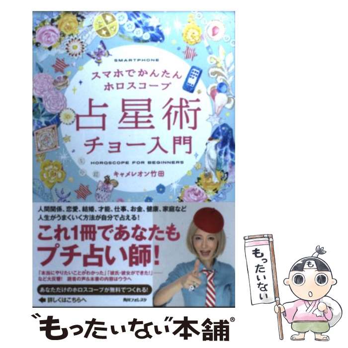 著者：キャメレオン竹田出版社：角川学芸出版サイズ：単行本ISBN-10：4046539232ISBN-13：9784046539236■こちらの商品もオススメです ● 生年月日の暗号 統計心理学でわかる6つの性格 / 佐奈 由紀子 / PHP研究所 [文庫] ● スピリチュアル・ガイド 2 / ドリーン バーチュー, Doreen Virtue, 宇佐 和通 / ベストセラーズ [文庫] ● 占星学教本 / 流智明 / 宝島社 [文庫] ● 当たりすぎて笑える！星座★誕生日占い獅子座 / キャメレオン竹田 / 主婦の友社 [文庫] ● “星使い”になる本 自分で人生を好転させる / 橘 寧乃 / ワニブックス [単行本（ソフトカバー）] ■通常24時間以内に出荷可能です。※繁忙期やセール等、ご注文数が多い日につきましては　発送まで48時間かかる場合があります。あらかじめご了承ください。 ■メール便は、1冊から送料無料です。※宅配便の場合、2,500円以上送料無料です。※あす楽ご希望の方は、宅配便をご選択下さい。※「代引き」ご希望の方は宅配便をご選択下さい。※配送番号付きのゆうパケットをご希望の場合は、追跡可能メール便（送料210円）をご選択ください。■ただいま、オリジナルカレンダーをプレゼントしております。■お急ぎの方は「もったいない本舗　お急ぎ便店」をご利用ください。最短翌日配送、手数料298円から■まとめ買いの方は「もったいない本舗　おまとめ店」がお買い得です。■中古品ではございますが、良好なコンディションです。決済は、クレジットカード、代引き等、各種決済方法がご利用可能です。■万が一品質に不備が有った場合は、返金対応。■クリーニング済み。■商品画像に「帯」が付いているものがありますが、中古品のため、実際の商品には付いていない場合がございます。■商品状態の表記につきまして・非常に良い：　　使用されてはいますが、　　非常にきれいな状態です。　　書き込みや線引きはありません。・良い：　　比較的綺麗な状態の商品です。　　ページやカバーに欠品はありません。　　文章を読むのに支障はありません。・可：　　文章が問題なく読める状態の商品です。　　マーカーやペンで書込があることがあります。　　商品の痛みがある場合があります。