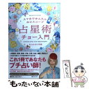 【中古】 占星術チョー入門 スマホでかんたんホロスコープ / キャメレオン竹田 / 角川学芸出版 [単行本]【メール便送料無料】【あす楽対応】