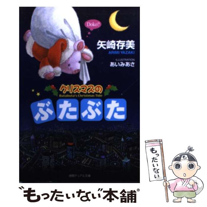 【中古】 クリスマスのぶたぶた / 矢崎 存美, あいみ あさ / 徳間書店 [単行本]【メール便送料無料】【最短翌日配達対応】のサムネイル