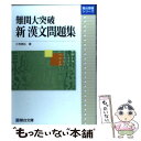 【中古】 難関大突破新漢文問題集 / 三宅 崇広 / 駿台文庫 単行本 【メール便送料無料】【あす楽対応】