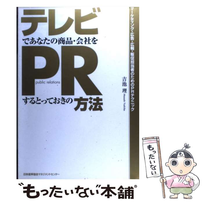 【中古】 テレビであなたの商品 会社をPRするとっておきの方法 / 吉池 理 / 日本能率協会マネジメントセンター 単行本（ソフトカバー） 【メール便送料無料】【あす楽対応】