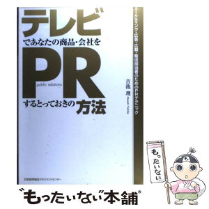 【中古】 テレビであなたの商品・会社をPRするとっておきの方法 / 吉池 理 / 日本能率協会マネジメントセンター [単行本（ソフトカバー）]【メール便送料無料】【あす楽対応】