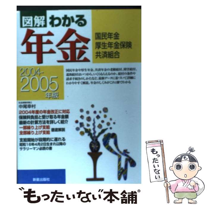 楽天もったいない本舗　楽天市場店【中古】 図解わかる年金 国民年金・厚生年金保険・共済組合 2004ー2005年版 / 中尾 幸村 / 新星出版社 [単行本]【メール便送料無料】【あす楽対応】