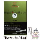 著者：山本 御稔出版社：日経BPマーケティング(日本経済新聞出版サイズ：単行本ISBN-10：4532353742ISBN-13：9784532353742■こちらの商品もオススメです ● 「宝くじは、有楽町チャンスセンター1番窓口で買え！」は本当か？ お金で後悔しないための経済学 / 山本 御稔 / ソフトバンククリエイティブ [新書] ■通常24時間以内に出荷可能です。※繁忙期やセール等、ご注文数が多い日につきましては　発送まで48時間かかる場合があります。あらかじめご了承ください。 ■メール便は、1冊から送料無料です。※宅配便の場合、2,500円以上送料無料です。※あす楽ご希望の方は、宅配便をご選択下さい。※「代引き」ご希望の方は宅配便をご選択下さい。※配送番号付きのゆうパケットをご希望の場合は、追跡可能メール便（送料210円）をご選択ください。■ただいま、オリジナルカレンダーをプレゼントしております。■お急ぎの方は「もったいない本舗　お急ぎ便店」をご利用ください。最短翌日配送、手数料298円から■まとめ買いの方は「もったいない本舗　おまとめ店」がお買い得です。■中古品ではございますが、良好なコンディションです。決済は、クレジットカード、代引き等、各種決済方法がご利用可能です。■万が一品質に不備が有った場合は、返金対応。■クリーニング済み。■商品画像に「帯」が付いているものがありますが、中古品のため、実際の商品には付いていない場合がございます。■商品状態の表記につきまして・非常に良い：　　使用されてはいますが、　　非常にきれいな状態です。　　書き込みや線引きはありません。・良い：　　比較的綺麗な状態の商品です。　　ページやカバーに欠品はありません。　　文章を読むのに支障はありません。・可：　　文章が問題なく読める状態の商品です。　　マーカーやペンで書込があることがあります。　　商品の痛みがある場合があります。