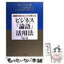 【中古】 論語を知らなくても使えるビジネス「論語」活用法 / 小宮 一慶 / 三笠書房 [単行本（ソフトカバー）]【メール便送料無料】【あす楽対応】