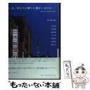 【中古】 いま 私たちの隣りに誰がいるのか Korean short stories / 安 宇植, 申 京淑 / 作品社 単行本 【メール便送料無料】【あす楽対応】