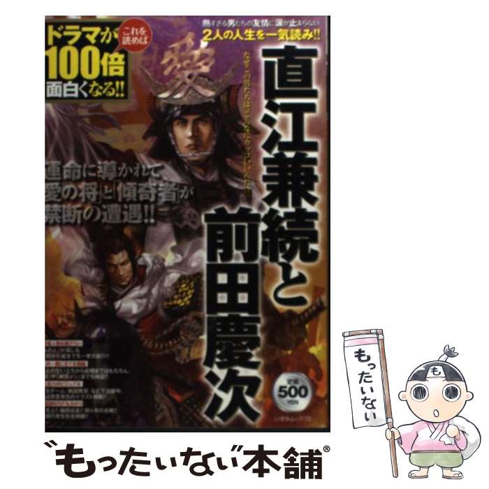 【中古】 直江兼続と前田慶次 / 一水社 / 一水社 [ムック]【メール便送料無料】【最短翌日配達対 ...