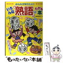 【中古】 みんなが知りたい！いろんな「熟語」がわかる本 / 