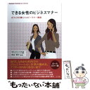 【中古】 できる女性のビジネスマナー オフィスで輝くハッピーマナー講座 / 西出博子 / ナツメ社 単行本（ソフトカバー） 【メール便送料無料】【あす楽対応】