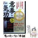 【中古】 意拳・気功 潜在能力を引き出す！三次元の心身活性術 / 張紹成 / BABジャパン [単行本]【メール便送料無料】【あす楽対応】