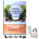 【中古】 ミラクル アートセラピー 人生は描き直せる / 吉田 至叶人 / 早稲田出版 単行本 【メール便送料無料】【あす楽対応】