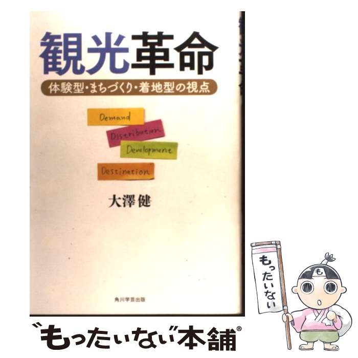 【中古】 観光革命 / 大沢健 / 大澤　健 / 角川学芸出版 [単行本]【メール便送料無料】【最短翌日配達対応】