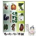 【中古】 食べものはくすり / 橋本　紀代子 / 本の泉社 [単行本（ソフトカバー）]【メール便送料無料】【あす楽対応】