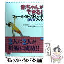 【中古】 赤ちゃんができる！ファータイル・ストレッチDVDブック 骨盤内の血流を促して妊娠体質に！ / 竹内邦子, 森 / [単行本（ソフトカバー）]【メール便送料無料】【あす楽対応】