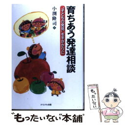 【中古】 育ちあう発達相談 “子どもの発見”を手がかりに / 小渕 隆司 / かもがわ出版 [単行本]【メール便送料無料】【あす楽対応】