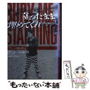  立ったまま埋めてくれ ジプシーの旅と暮らし / イザベル フォンセーカ, Isabel Fonseca, くぼた のぞみ / 青土社 