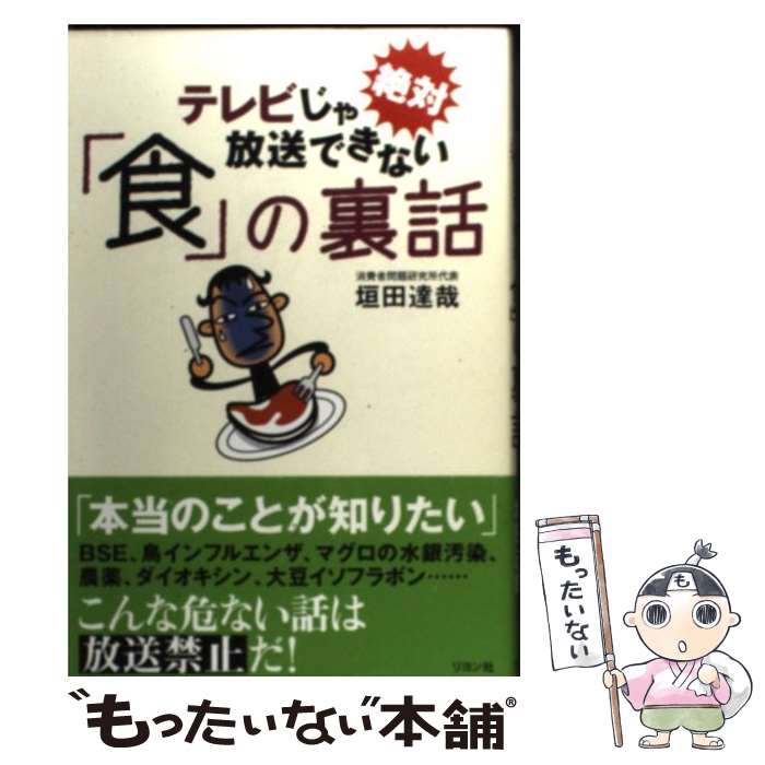 楽天もったいない本舗　楽天市場店【中古】 テレビじゃ絶対放送できない「食」の裏話 / 垣田 達哉 / リヨン社 [単行本]【メール便送料無料】【あす楽対応】