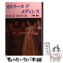 【中古】 カトリーヌ・ド・メディ