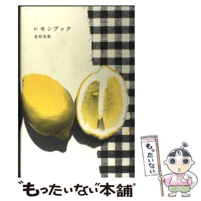 【中古】 レモンブック / 北村 光世 / 集英社 [単行本]【メール便送料無料】【最短翌日配達対応】