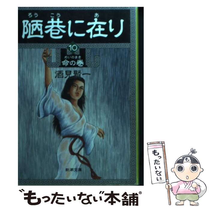 【中古】 陋巷に在り 10（命の巻） / 酒見 賢一 / 新潮社 [文庫]【メール便送料無料】【あす楽対応】