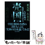 【中古】 売国奴 なぜ中韓は反日を国是とするのか 新装版 / 黄文雄, 呉善花, 石平 / ビジネス社 [単行本（ソフトカバー）]【メール便送料無料】【あす楽対応】