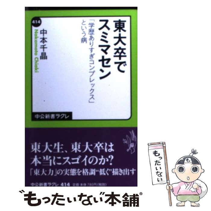 【中古】 東大卒でスミマセン 「学歴ありすぎコンプレックス」という病 / 中本 千晶 / 中央公論新社 [新書]【メール便送料無料】【あす楽対応】