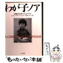  わが子ノア 自閉症児を育てた父の手記 / ジョシュ グリーンフェルド, Josh Greenfeld, 米谷 ふみ子 / 文藝春秋 