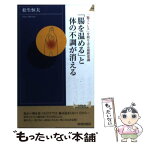 【中古】 「腸を温める」と体の不調が消える 「腸ストレス」を取り去る最新常識 / 松生 恒夫 / 青春出版社 [新書]【メール便送料無料】【あす楽対応】