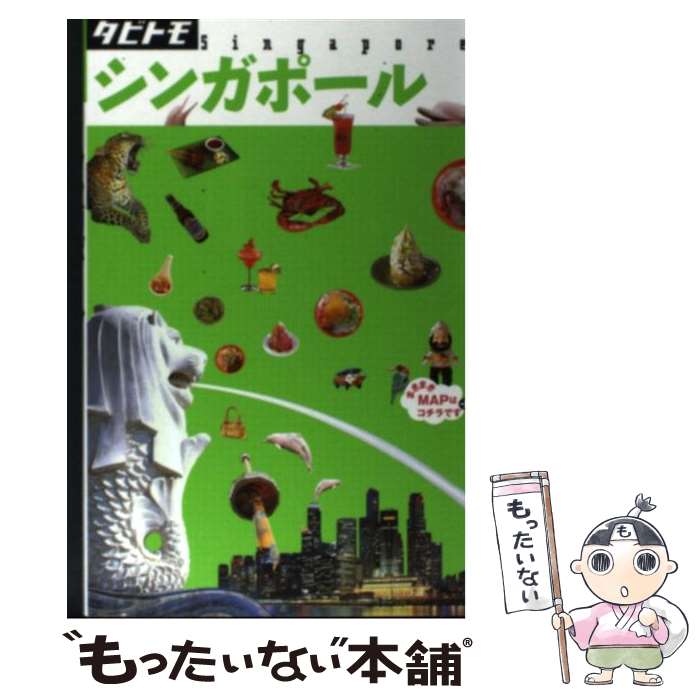 【中古】 シンガポール / ジェイティビィパブリッシング / ジェイティビィパブリッシング [単行本]【メール便送料無料】【最短翌日配達対応】