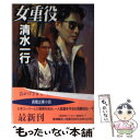 【中古】 女重役 / 清水 一行 / 徳間書店 文庫 【メール便送料無料】【あす楽対応】