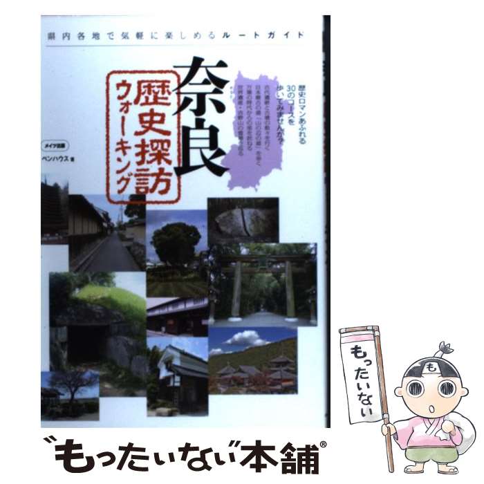 楽天もったいない本舗　楽天市場店【中古】 奈良歴史探訪ウォーキング 県内各地で気軽に楽しめるルートガイド / ペンハウス / メイツ出版 [単行本]【メール便送料無料】【あす楽対応】