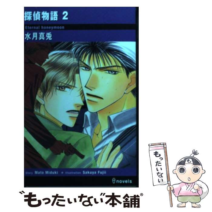 【中古】 探偵物語（2） / 水月 真兎, 藤井 咲耶 / 雄飛 [単行本]【メール便送料無料】【最短翌日配達対応】
