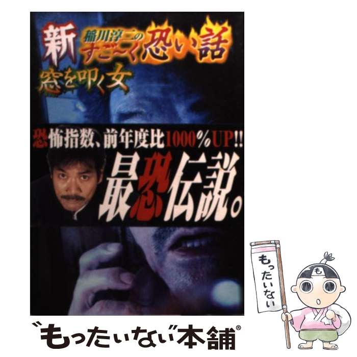 【中古】 新稲川淳二のすご～く恐い話 窓を叩く女 / 稲川 淳二 / リイド社 [文庫]【メール便送料無料】【あす楽対応】