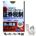  これ以上やさしく書けない！新証券税制 投資優遇税制、特定口座でトクする方法 / 宝田 健太郎, ZAi編集部 / ダイヤモンド社 