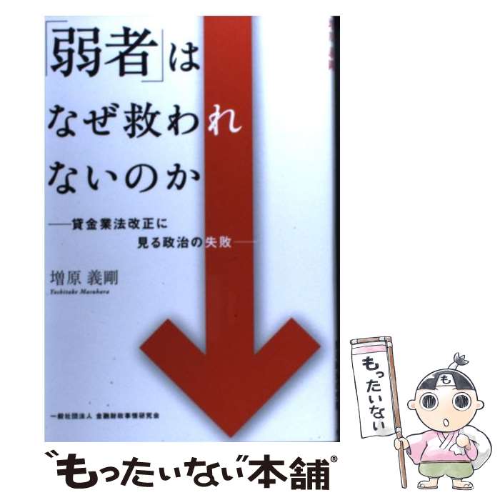 【中古】 「弱者」はなぜ救われないのか 貸金業法改正に見る政治の失敗 / 増原 義剛 / きんざい [単行本]【メール便送料無料】【あす楽対応】