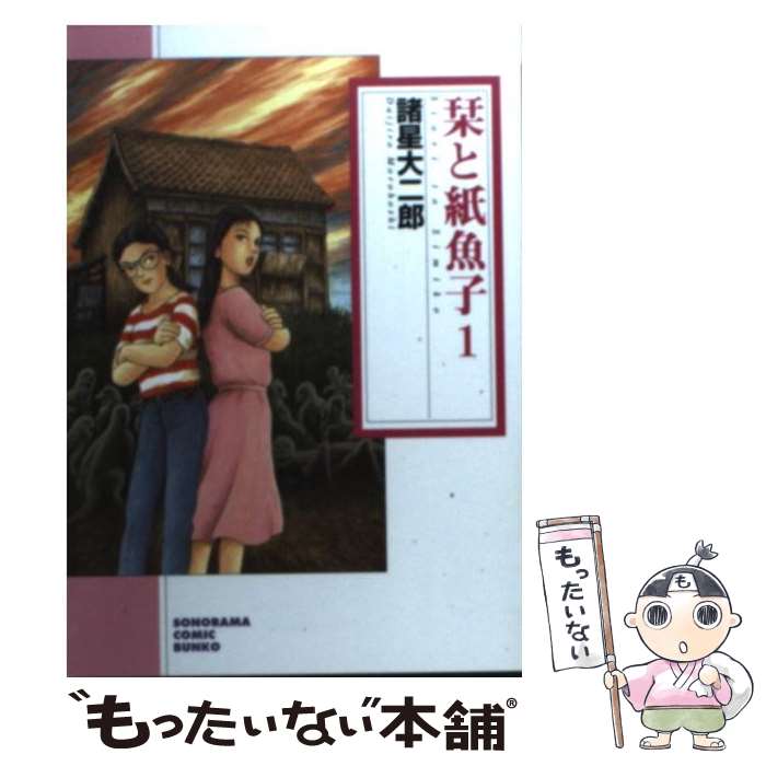 【中古】 栞と紙魚子 1 新版 / 諸星 大二郎 / 朝日新聞出版 [文庫]【メール便送料無料】【あす楽対応】