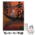 【中古】 無我 五坪道場一手指南 / 牧 秀彦 / 講談社 [文庫]【メール便送料無料】【あす楽対応】