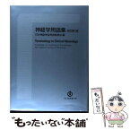 【中古】 神経学用語集 改訂第3版 / 文光堂 / 文光堂 [単行本]【メール便送料無料】【あす楽対応】