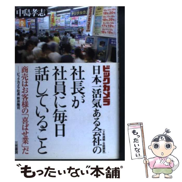 【中古】 ビックカメラ日本一活気ある会社の社長が社員に毎日話していること / 中島 孝志 / 三笠書房 [単行本]【メール便送料無料】【最短翌日配達対応】