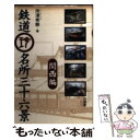 【中古】 鉄道珍名所三十六景 関西編 / 所澤 秀樹 / 山海堂 単行本 【メール便送料無料】【あす楽対応】