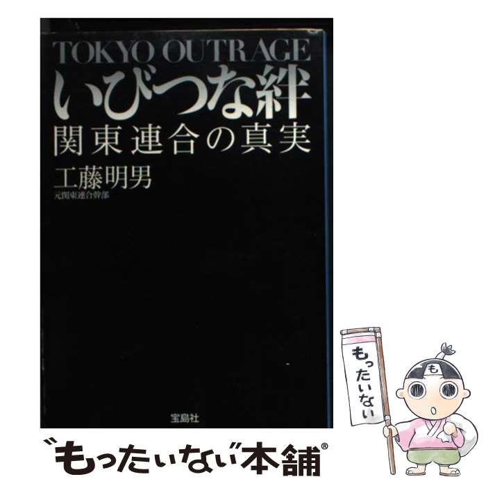 【中古】 いびつな絆 関東連合の真実 / 工藤明男 / 工藤 明男 / 宝島社 [文庫]【メール便送料無料】【最短翌日配達対応】
