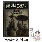 【中古】 陋巷に在り 13（魯の巻） / 酒見 賢一 / 新潮社 [文庫]【メール便送料無料】【あす楽対応】