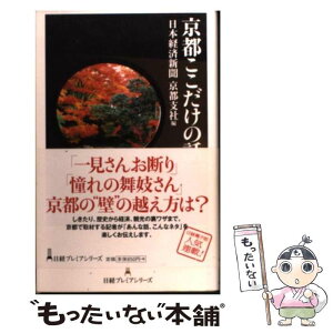 【中古】 京都ここだけの話 / 日本経済新聞京都支社 / 日経BPマーケティング(日本経済新聞出版 [単行本]【メール便送料無料】【あす楽対応】