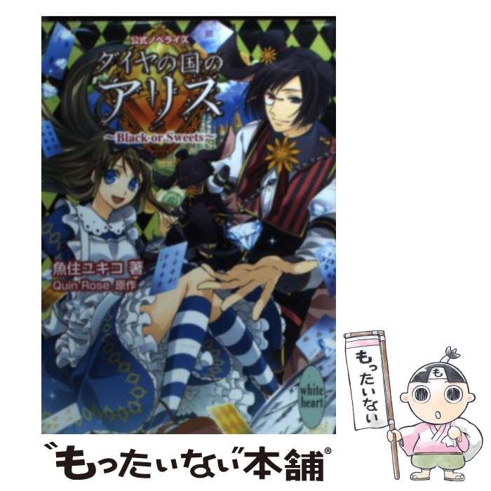 楽天もったいない本舗　楽天市場店【中古】 ダイヤの国のアリス Black　or　Sweets / 魚住 ユキコ, Quin Rose / 講談社 [文庫]【メール便送料無料】【あす楽対応】