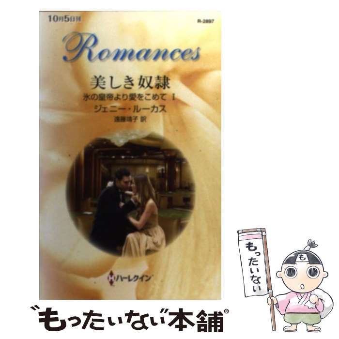 【中古】 美しき奴隷 氷の皇帝より愛をこめて1 / ジェニー ルーカス, 遠藤 靖子 / ハーレクイン [新書]..